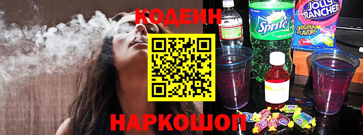 Кодеин Purple Drank Калуга